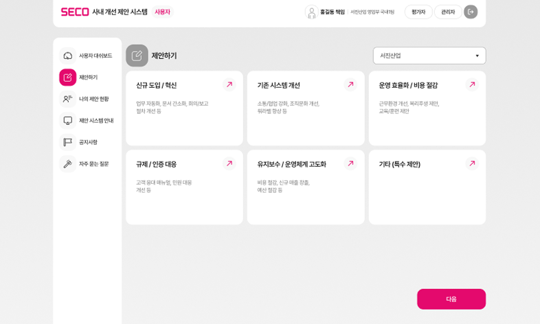 SECO 사내 개선 제안 시스템 제안하기