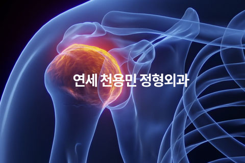 연세 천용민 정형외과의원